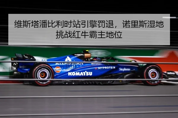 wei-si-ta-pan-bi-li-shi-zhan-yin-qing-fa-tui-nuo-li-si-shi-di-tiao-zhan-hong-niu-ba-zhu-di-wei-3-605.jpg