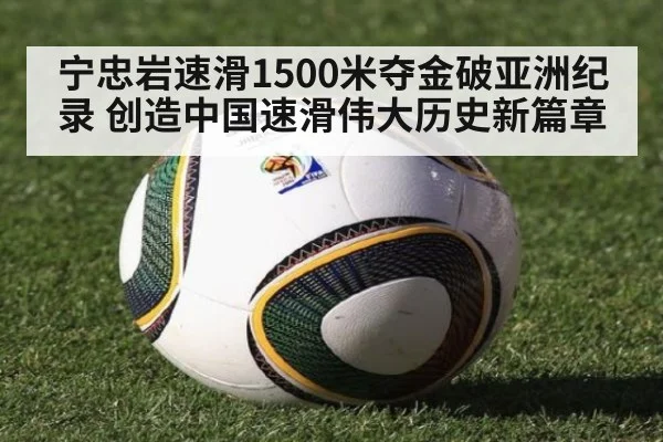 宁忠岩速滑1500米夺金破亚洲纪录 创造中国速滑伟大历史新篇章