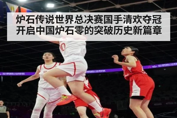 炉石传说世界总决赛国手清欢夺冠开启中国炉石零的突破历史新篇章