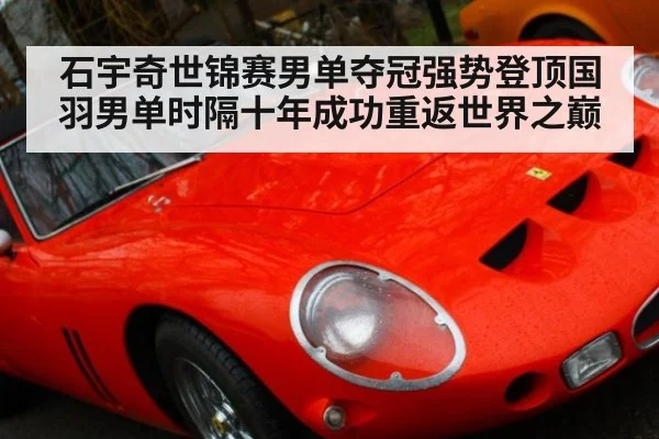 石宇奇世锦赛男单夺冠强势登顶国羽男单时隔十年成功重返世界之巅
