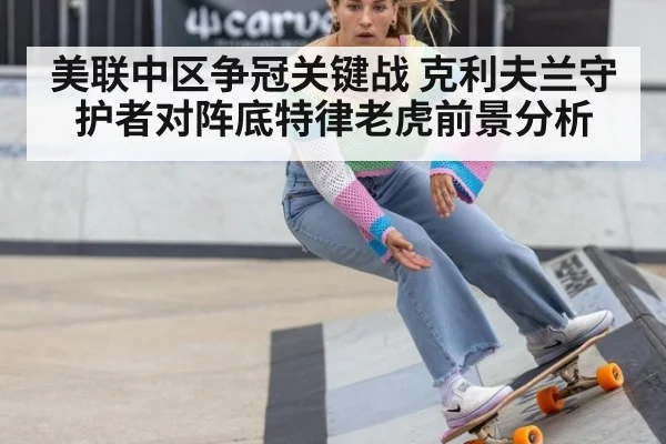 美联中区争冠关键战 克利夫兰守护者对阵底特律老虎前景分析